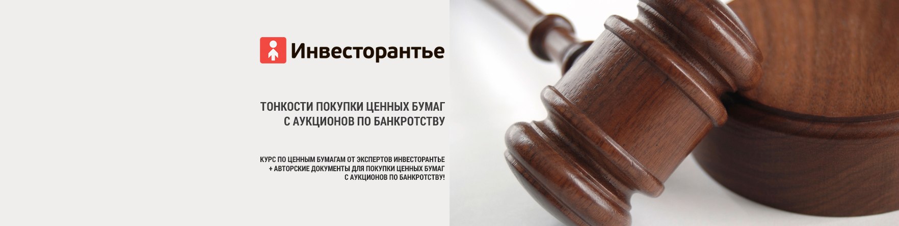 Тонкости покупки ценных бумаг с аукционов по банкр_0.jpg